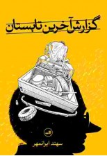 کتاب گزارش آخرین تابستان اثر سهند ایرانمهر